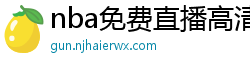 nba免费直播高清观看